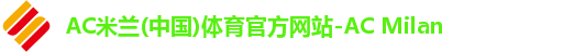 AC米兰(中国)体育官方网站-AC Milan